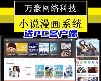 万豪有声小说漫画听书影视短视频阅读分销网站PC/H5小程序APP软件自动采集换源系统源码